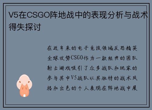 V5在CSGO阵地战中的表现分析与战术得失探讨